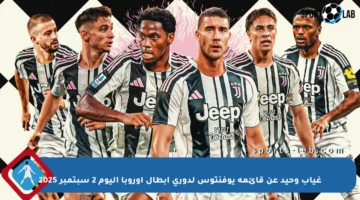 غياب وحيد عن قائمة يوفنتوس لدوري أبطال أوروبا اليوم 2 سبتمبر 2025